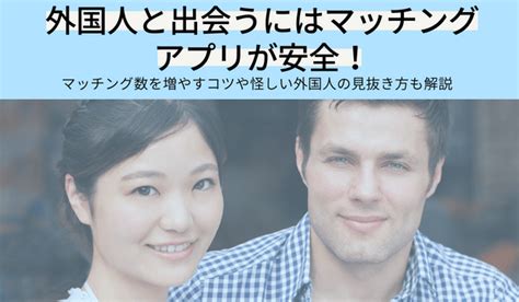 外国人出会い系|外国人と出会えるマッチングアプリ9選！海外の友達や恋人を安。